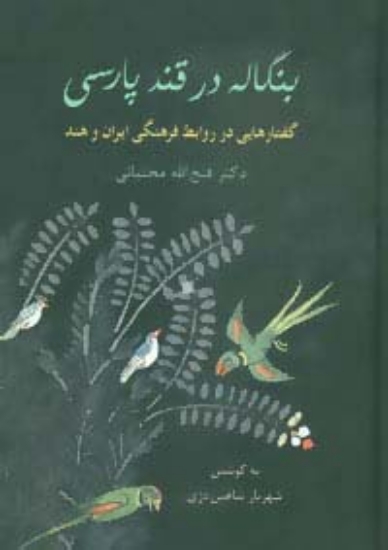 تصویر  بنگاله در قند پارسی (گفتارهایی در روابط فرهنگی ایران و هند)